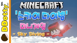 도로퍼의 클라스!? '스카이 다이빙' 미니게임 - SKY DIVING - [마인크래프트-Minecraft] [도티]