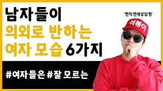 남자들이 의외로 반하는 여자 모습 6가지 [불타는 석봉이]
