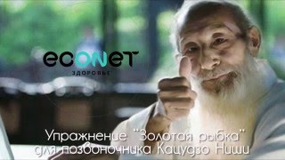 Упражнение "Золотая рыбка" для позвоночника Кацудзо Ниши - econet.ru