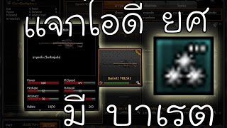 แจกไอดี PB ยศ 3 ดอก มีบาเรตถาวร