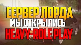 GTA Криминальная Россия - СЕРВЕР ЛОРДА. Heavy-RolePlay