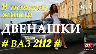В поисках живой ДВЕНАШКИ ВАЗ 2112 ч.1