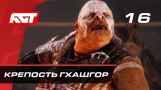 Прохождение Middle-earth: Shadow of War — Часть 16: Крепость Гхашгор / Замок Горгорот