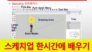[스케치업 특별 강좌]구글 스케치업 프로그램 한시간에 기초부터 실무 마스터하기