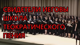 Свидетели Иеговы. Школа теократического пения.