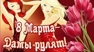 Шуточное поздравление с 8 марта