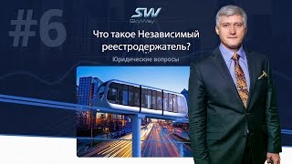 Что такое Независимый реестродержатель? | Юридические вопросы СВИГ
