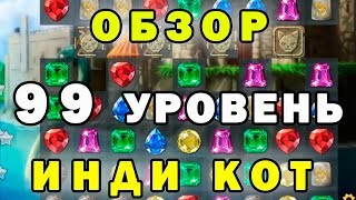 99 уровень Инди Кот и Клубок Судьбы прохождение | Обзор