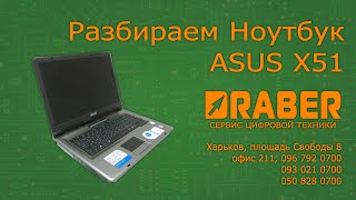 Ремонт ноутбука Asus X51 - Драбер Сервис