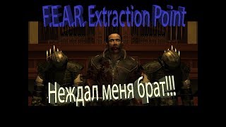 F.E.A.R. Extraction Point (2006) PC - Прохождение часть 1. Засада.