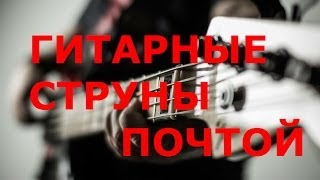 Струны для гитары почтой