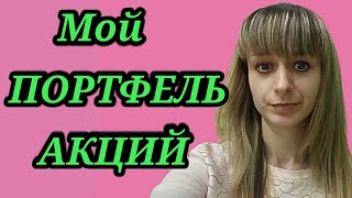 Мой портфель акций.Дивиденды. Тинькофф инвестиции