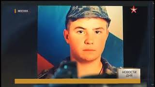 Чеченская война, 2017 год.  Подвиг погибшего в Чечне рядового солдата