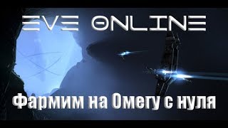 EVE Online с нуля для новичков | Фарм на Омега статус #2