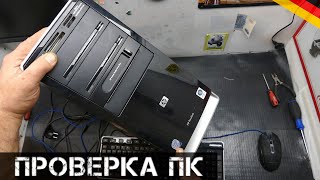 Проверка системника со СВАЛКИ! | Мои находки на свалке в Германии