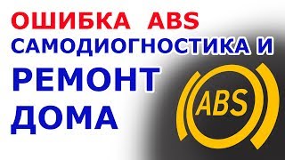 ? Как починить ABS дома,  горит лампочка ABS , Как проверить датчик ABS, Не работает АБС?