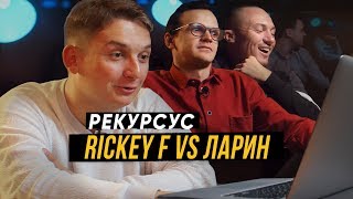 10. Rickey F смотрит как Ларин смотрит как D.Masta смотрит как Соболев и Джарахов смотрят /рекурсус