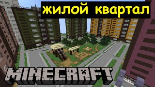 Жилой квартал с детской площадкой в Майнкрафте. Строим город Minecraft
