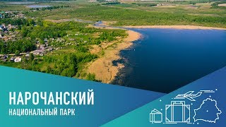 Национальный парк Нарочанский - Нарочь, Мястро, Свирь