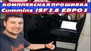 Прошивка CUMMINS ISF 2.8 евро 5