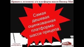 Оцинкованная платформа шасси прицепа к легковому автомобилю