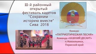 9 Конкурс Патриотическая песня КАЗАЧИЙ ДЕСАНТ Новоильинск