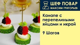 Канапе с перепелиными яйцами и икрой . Рецепт от шеф повара Максима Григорьева