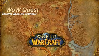 Квест Защита Дальней заставы (In Defense of Far Watch) WoW Quest