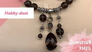 Украшения из натуральных камней. Дымчатый кварц