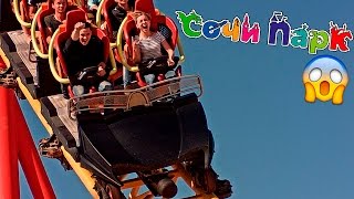 САМЫЕ СТРАШНЫЕ АТТРАКЦИОНЫ РОССИИ | Сочи Парк 2016