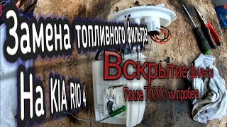Замена топливного фильтра киа рио 4 на 70 тыс км / ТО 4 / Вскрытие и состояние фильтра