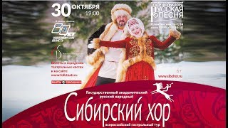 30 октября - Сибирский хор в Театре "Русская песня". Концерт к 80-летию Новосибирской области