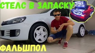 GOLF MK6. Короб стелс в запаску часть первая / фальшпол
