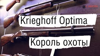 Krieghoff Optima | Король Охоты