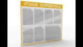 Уголок Потребителя, Уголок Покупателя, Минск
