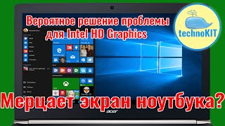 Мерцание экрана ноутбука при работе от аккумулятора Решение проблемы для Intel HD Graphics