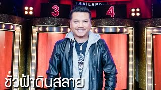 ชั่วฟ้าดินสลาย - พลพล พลกองเส็ง l Hidden Singer Thailand เสียงลับจับไมค์