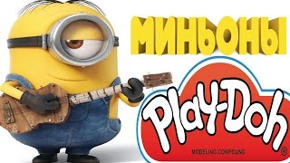 МИНЬОНЫ - Игры для детей. Как слепить Миньона Стьюарта из пластилина Плей До
