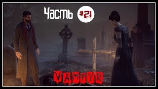 VAMPYR Прохождение на русском часть 21 ▶ Встреча с сеcтрой Мэри