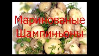 Маринованые шампиньоны по домашнему