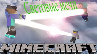 Световые Мечи в Майнкрафт (Обзор Мода)