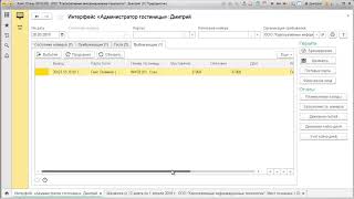 Интерфейс «Администратор гостиницы» в «Кинт: Отель»