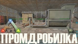 ПРОИЗВОДСТВЕННАЯ ДРОБИЛКА  ► Ark: Survival Evolved ► #17