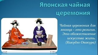 Японская чайная церемония скачать презентацию бесплатно