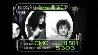 ШВЕДОВА Ирина...