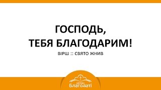 Господь, Тебя благодарим. Вірш :: Свято жнив 2014