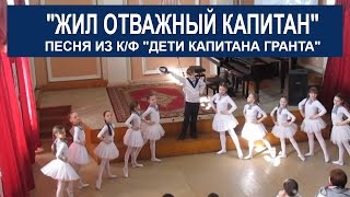 "ЖИЛ ОТВАЖНЫЙ КАПИТАН!" Дунаевский. Песня из к/ф "Дети капитана Гранта". Исполняет Дворников Коля