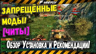 Запрещённые моды БЕЗ БАНА!!! WOT ??? ОБЗОР, Установка и Рекомендации (регулярно обновляется)?