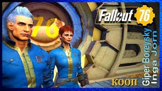 Fallout 76 КООП с ИНГОЙ #5