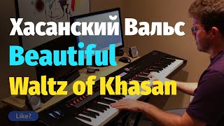 Хасанский Вальс (Бесплатные Ноты) / Waltz of Khasan (Free Piano Sheet)
